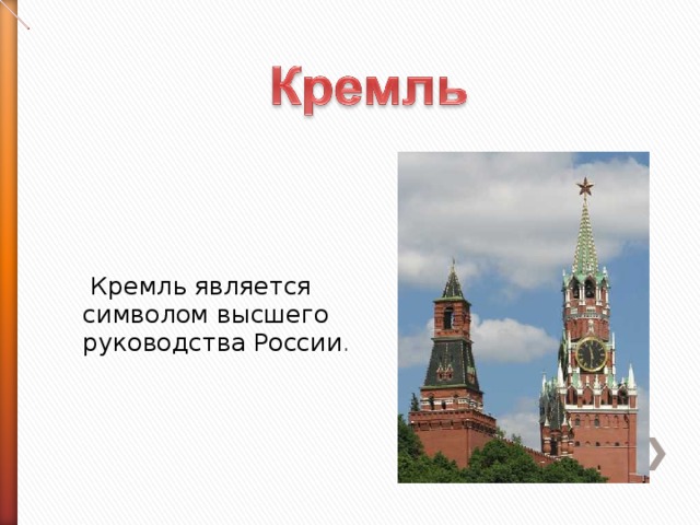 Кремль является символом высшего руководства России .