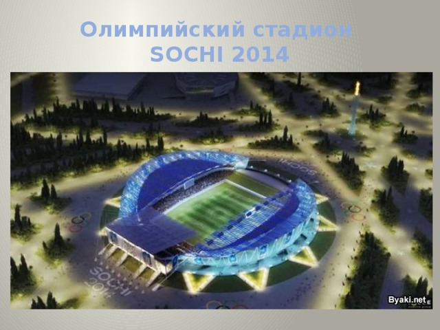 Олимпийский стадион  SOCHI 2014