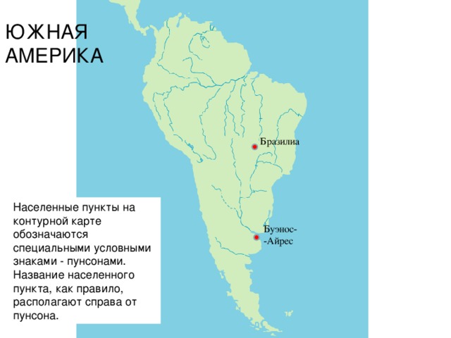 ЮЖНАЯ АМЕРИКА Бразилиа Населенные пункты на контурной карте обозначаются специальными условными знаками - пунсонами. Название населенного пункта, как правило, располагают справа от пунсона. Буэнос- -Айрес