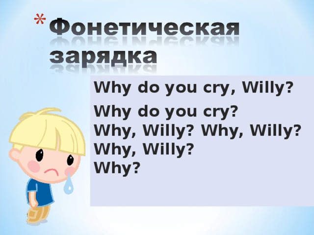 Why do you cry , Willy ? Why do you cry?  Why, Willy? Why, Willy?  Why, Willy?  Why?