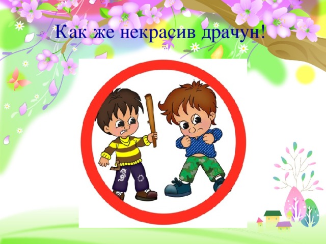 Как же некрасив драчун!