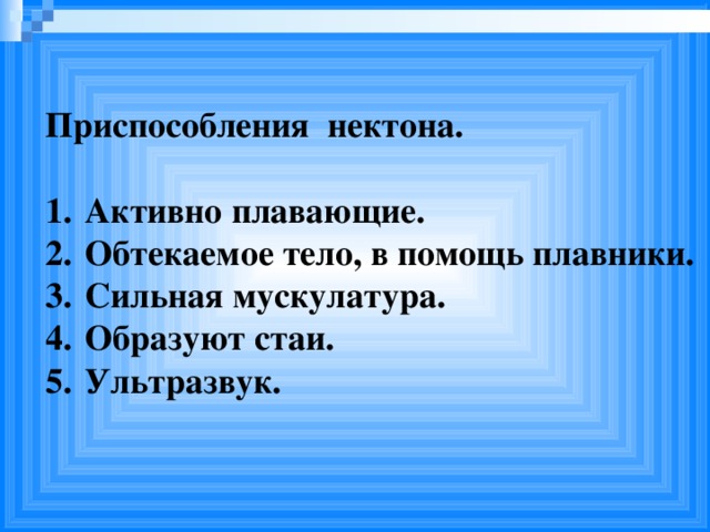 Приспособления нектона.