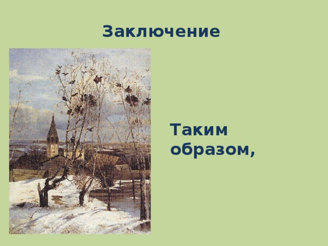 Изложение полотно алексея саврасова грачи прилетели подойдите ближе и вы услышите как звучит картина