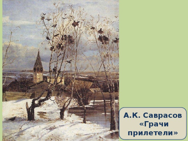 А.К. Саврасов «Грачи прилетели»