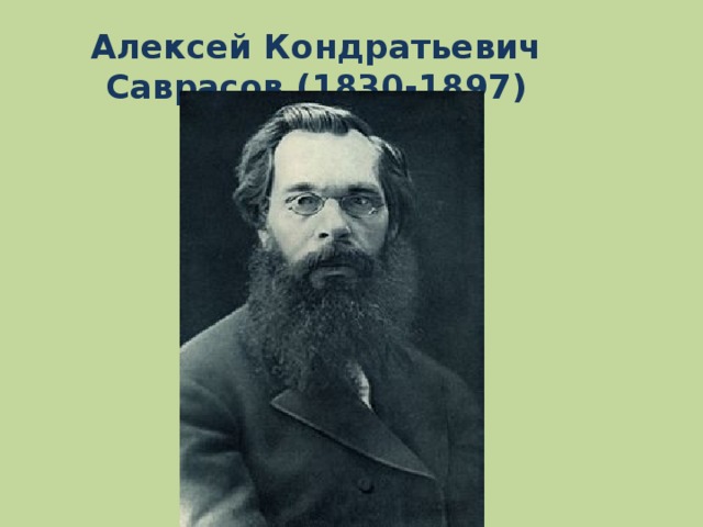 Алексей Кондратьевич Саврасов (1830-1897)