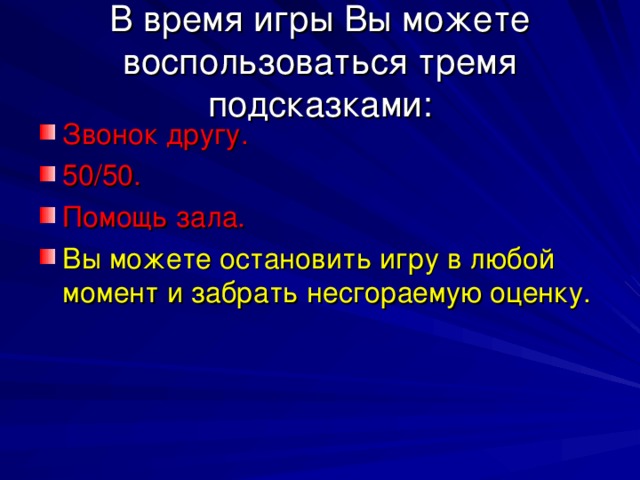 В время игры Вы можете воспользоваться тремя подсказками: