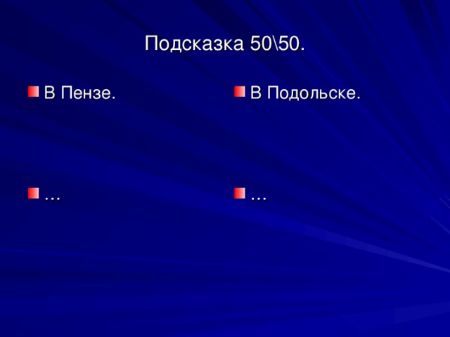 Подсказка 50\50.