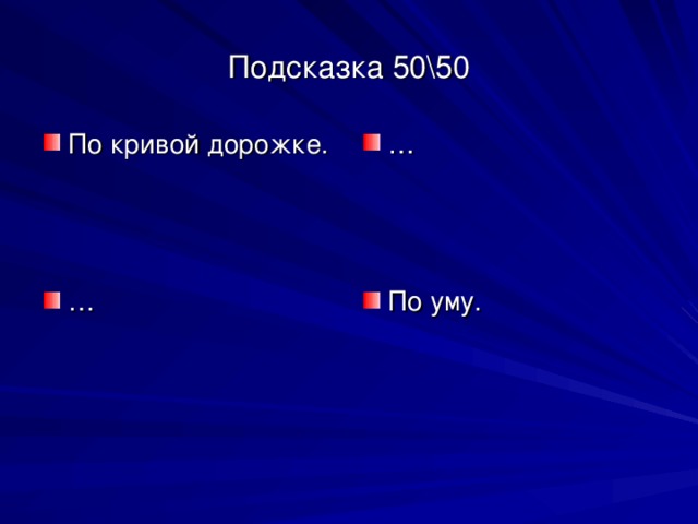 Подсказка 50\50