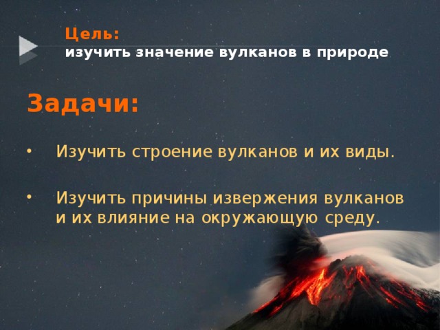 Цель:   изучить значение вулканов в природе Задачи: