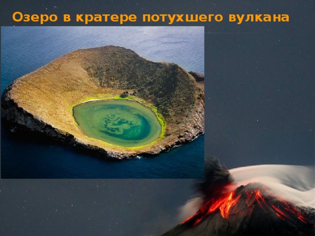 Озеро в кратере потухшего вулкана