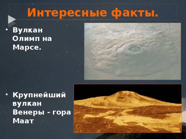 Интересные факты. Вулкан Олимп на Марсе.