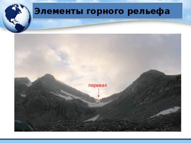 Элементы горного рельефа перевал Перевал Заячьи Уши Перевал – наиболее простой путь из одной самостоятельной долины в другую при условии, что обходной путь более трудоемок или опасен. В практике путешествующих спортивный перевал – наиболее простой путь из одного элементарного водного бассейна в другой. 36