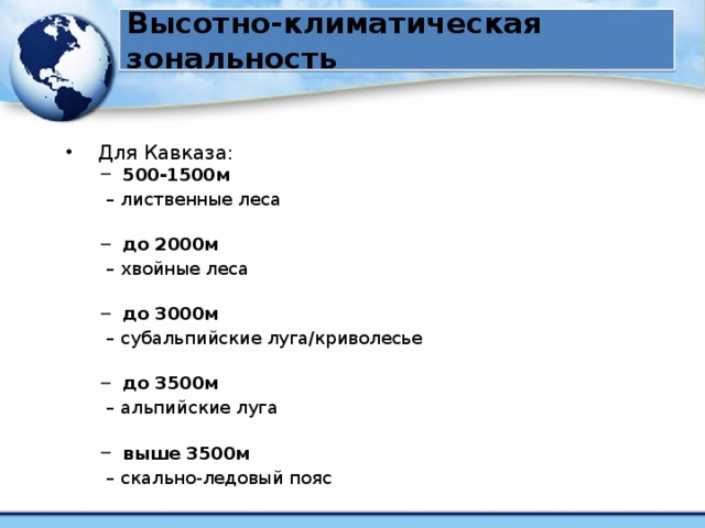 Высотно-климатическая зональность  Для Кавказа: 500-1500м 500-1500м – лиственные леса до 2000м до 2000м – хвойные леса до 3000м до 3000м – субальпийские луга/криволесье до 3500м до 3500м – альпийские луга выше 3500м выше 3500м – скально-ледовый пояс 38