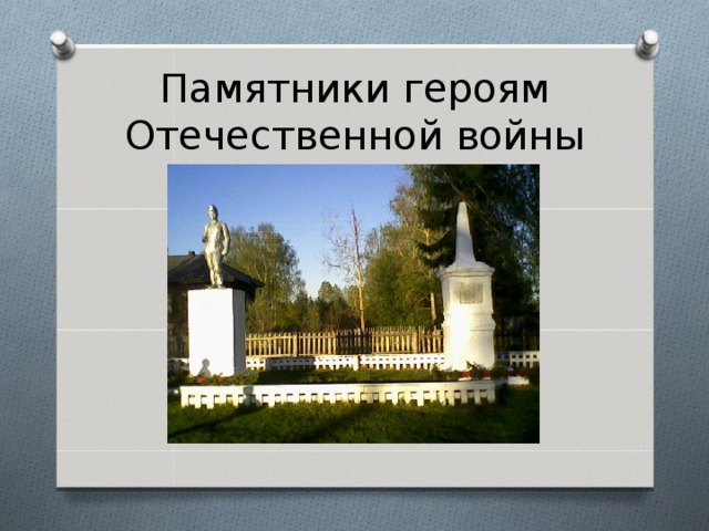Памятники героям Отечественной войны