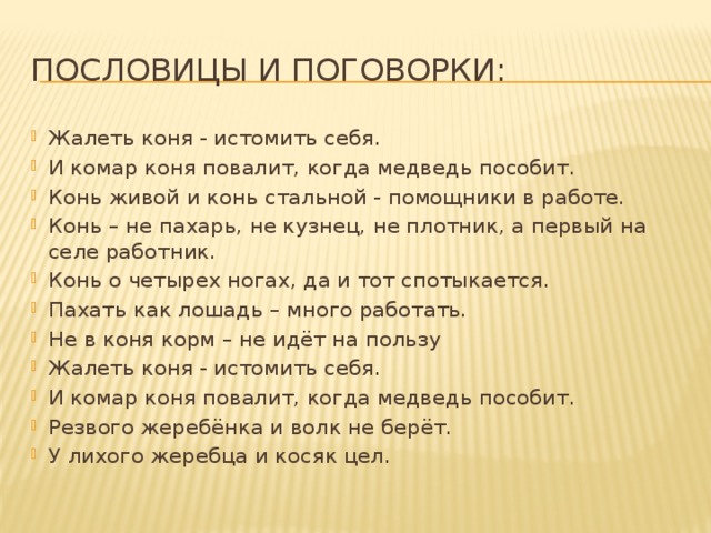 Пословицы о женщинах русские. Поговорки про лошадь. Поговорки о коне.