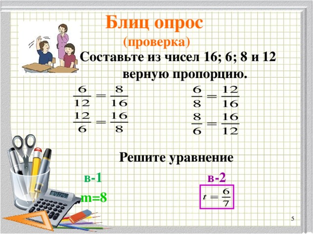 Блиц опрос  (проверка)  Составьте из чисел 16; 6; 8 и 12 верную пропорцию.    Решите уравнение  в-1  в-2  m=8