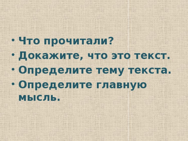 Что прочитали? Докажите, что это текст. Определите тему текста. Определите главную мысль.