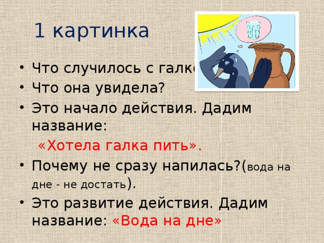 1 картинка Что случилось с галкой? Что она увидела? Это начало действия. Дадим название:  «Хотела галка пить».