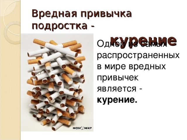 Вредная привычка подростка -  курение Одной из самых распространенных в мире вредных привычек является - курение.