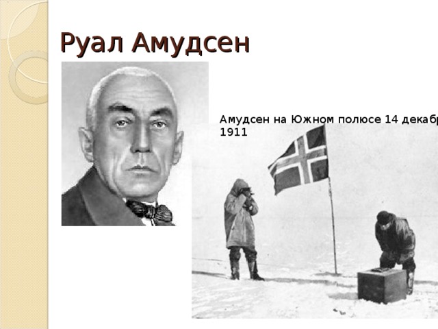 Руал Амудсен Амудсен на Южном полюсе 14 декабря 1911