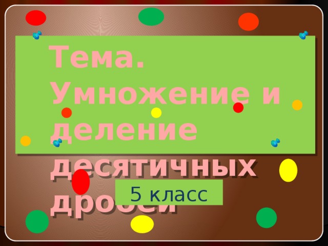 Тема. Умножение и деление десятичных дробей 5 класс