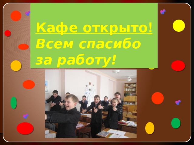 Кафе открыто !  Всем спасибо за работу!