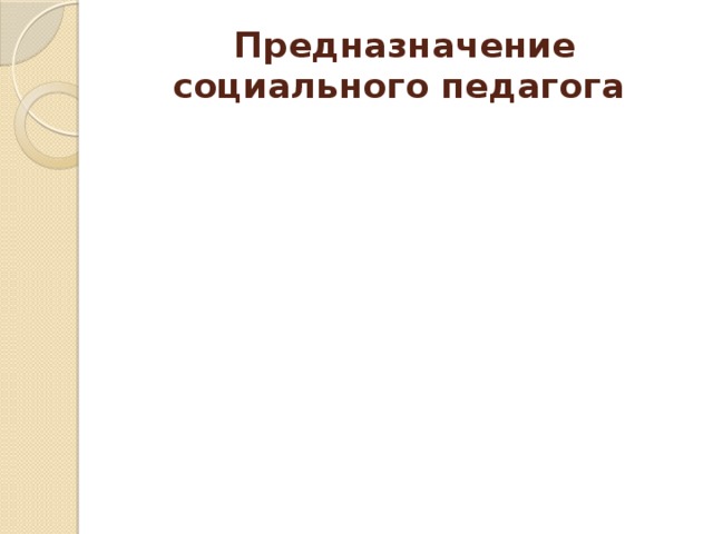 Предна-значение Помочь Предназначение социального педагога Понять Изучить Принять Познать