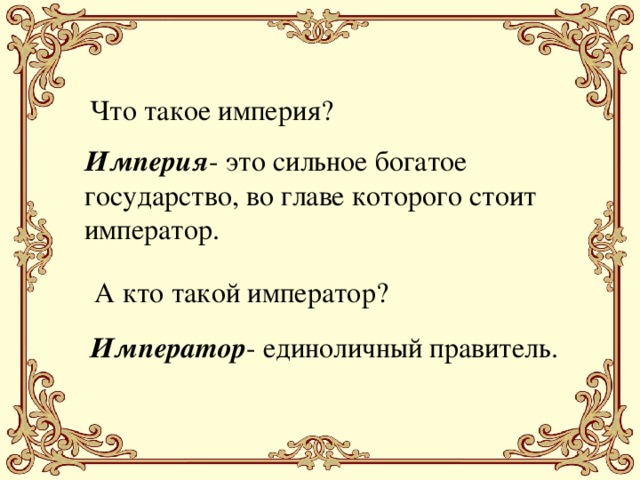 Сильно обеспечивающий. Империя. Империя это в истории. Империя определение по истории. Император это определение.