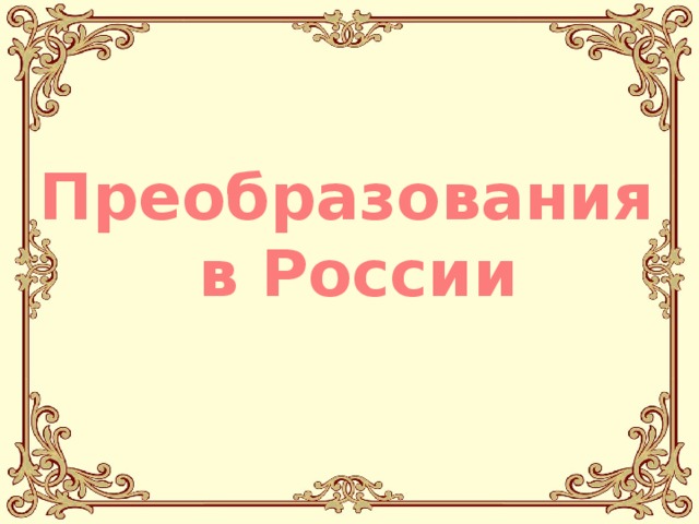 Преобразования  в России