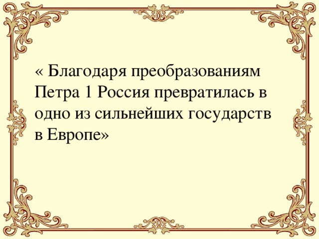 Российский благодаря. Реформы Петра 1 4 класс окружающий мир. Какие преобразования проведенные Петром 1 в нашей. Благодаря реформам Петра 1. Ломоносов о реформах Петра 1.