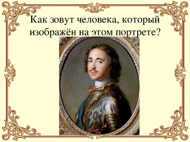 Как зовут человека, который изображён на этом портрете?