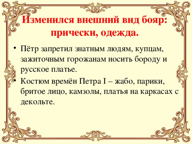 Изменился внешний вид бояр: прически, одежда.