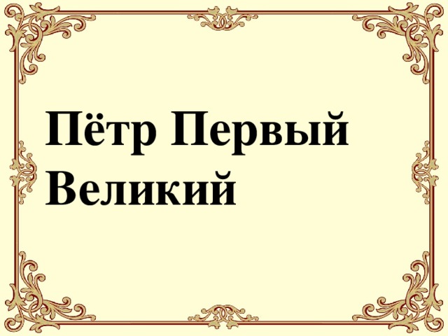 Пётр Первый Великий