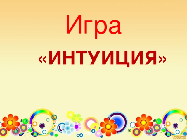 Игра  «ИНТУИЦИЯ»