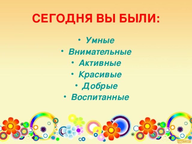 СЕГОДНЯ ВЫ БЫЛИ: