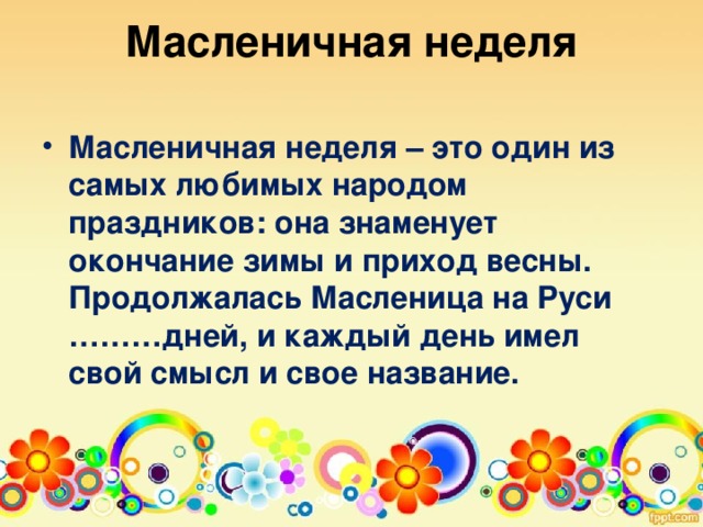 Масленичная неделя