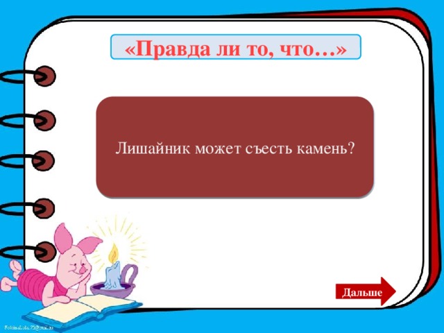 «Правда ли то, что…» Лишайник может съесть камень? ДА Дальше