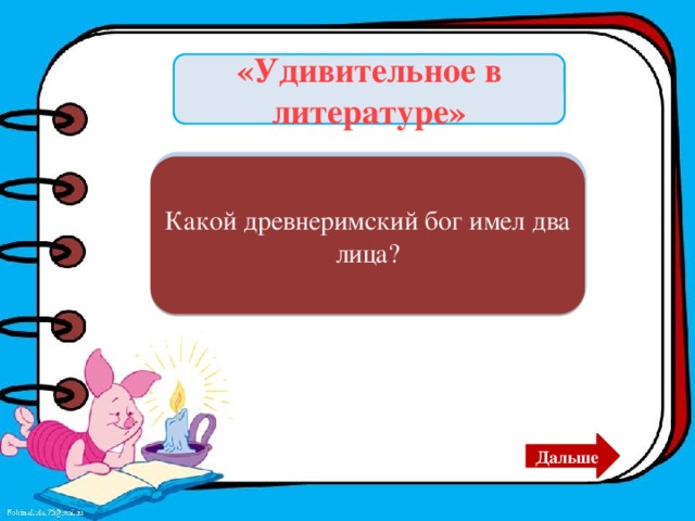 «Удивительное в литературе» Бог времени Янус. Какой древнеримский бог имел два лица? Дальше