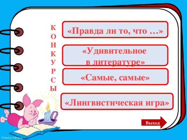 КОНКУРСЫ «Правда ли то, что …» «Удивительное в литературе» «Самые, самые» «Лингвистическая игра» Выход