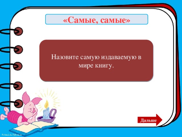 «Самые, самые» Назовите самую издаваемую в мире книгу. Библия. Дальше