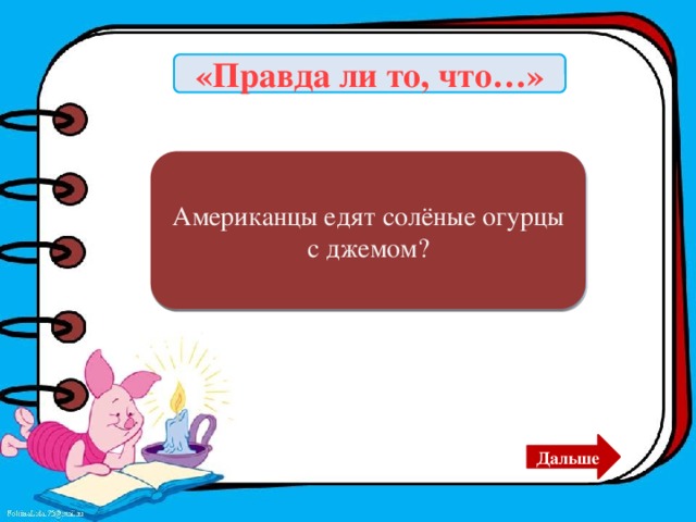 «Правда ли то, что…» Американцы едят солёные огурцы с джемом? ДА Дальше