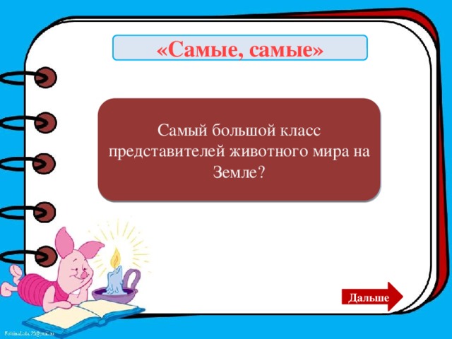 «Самые, самые» Самый большой класс представителей животного мира на Земле? Насекомые. Дальше