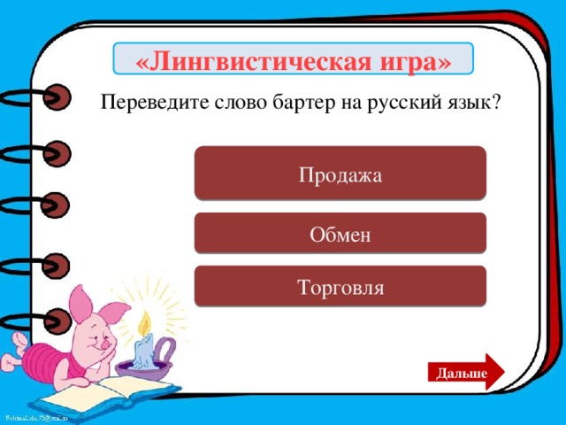 «Лингвистическая игра» Переведите слово бартер на русский язык? Ошибка Продажа Верно Обмен Ошибка Торговля Дальше