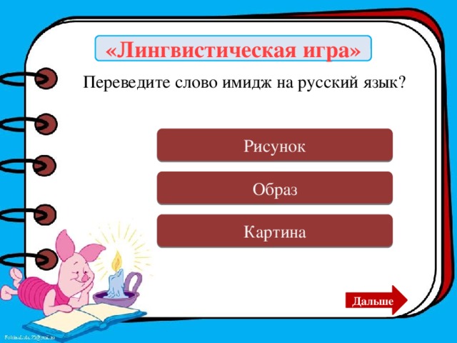 «Лингвистическая игра» Переведите слово имидж на русский язык? Ошибка Рисунок Верно Образ Ошибка Картина Дальше