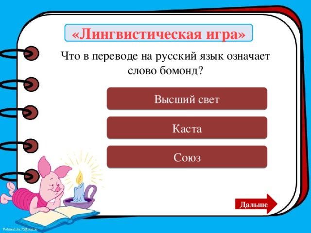 «Лингвистическая игра» Что в переводе на русский язык означает слово бомонд? Верно Высший свет Ошибка Каста Ошибка Союз Дальше