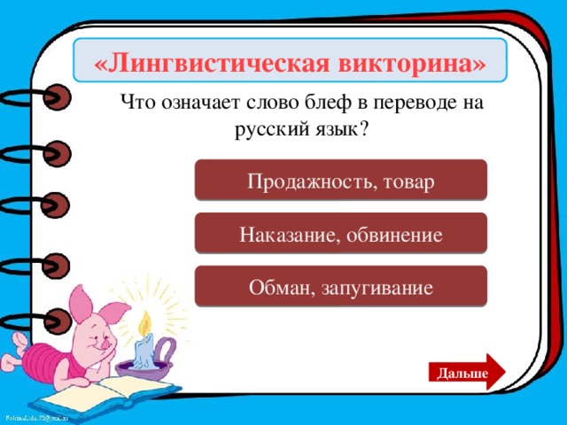 «Лингвистическая викторина» Что означает слово блеф в переводе на русский язык? Ошибка Продажность, товар Ошибка Наказание, обвинение Верно Обман, запугивание Дальше