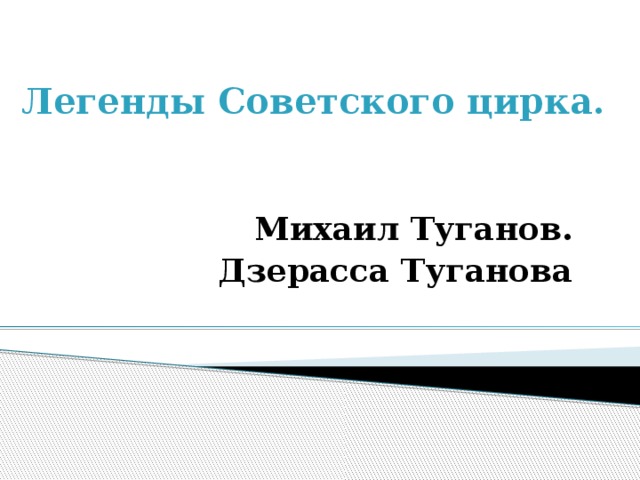 Легенды Советского цирка.   Михаил Туганов. Дзерасса Туганова