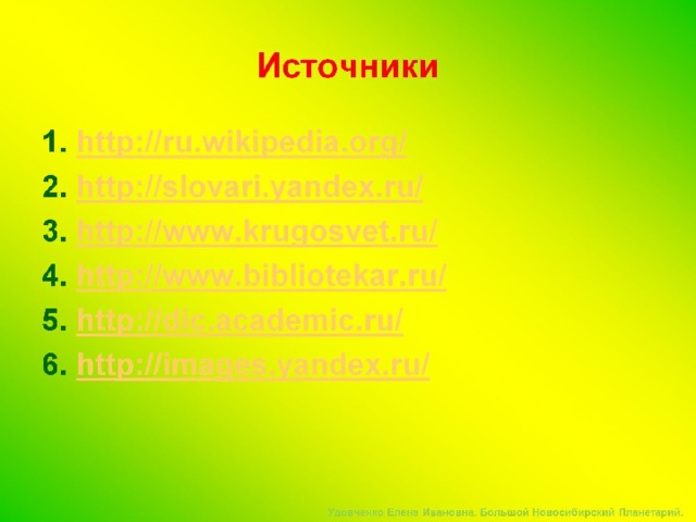 Источники