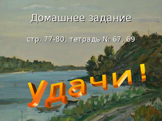 Домашнее задание стр. 77-80, тетрадь № 67, 69