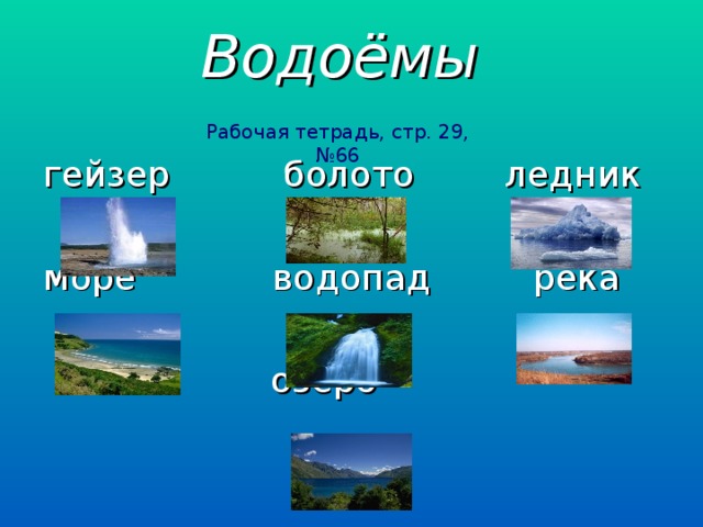 Водоёмы Рабочая тетрадь, стр. 29, №66 гейзер болото ледник море водопад река  озеро